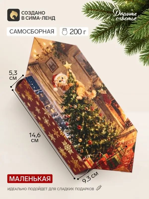 Коробка-конфета, подарочная, самосборная &laquo;Пусть новый год удивляет&raquo;, 9.3&times;14.6&times;5.3 см
