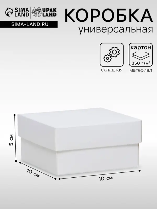 Коробка подарочная складная, упаковка, крышка - дно, белая, 10&times;10&times;5 см