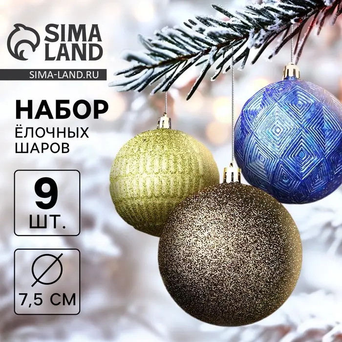 Ёлочные шары &laquo;Чудо - узоры&raquo;, d=7.5 см, набор 9 шт., зелёный/синий
