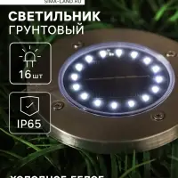 Садовый светильник, уличный, на солнечной батарее, 16 LED, свечение белое