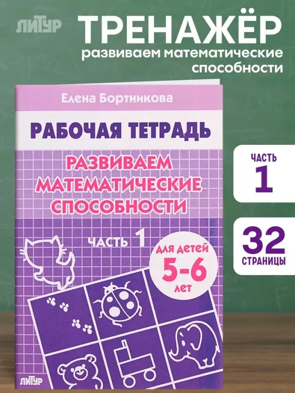 Рабочая тетрадь для детей 5-6 лет &laquo;Развиваем математические способности&raquo;, 1 часть, Бортникова Е.