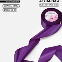 Лента атласная, 50 мм, 23&plusmn;1 м, фиолетовая