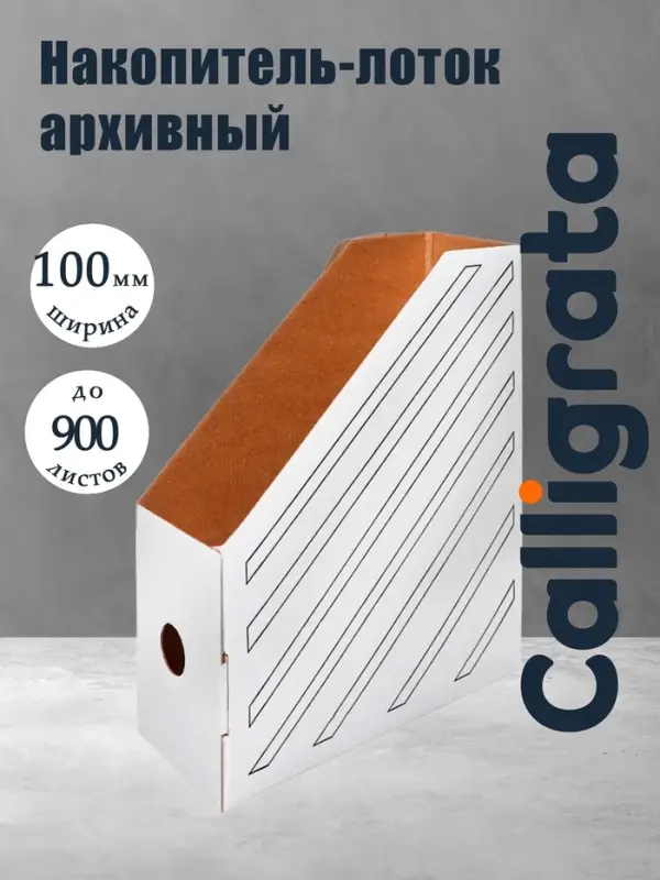 Накопитель-лоток А4, архивный, Calligrata, микрогофрокартон, 100 мм, до 900 л, белый