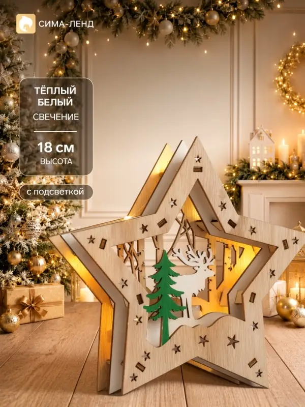 Светодиодная фигура &laquo;Звезда с оленем в лесу&raquo; 18&times;18&times;5 см, дерево, от батареек АААх2, свечение тёплое белое