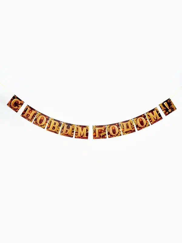 Гирлянда на ленте «С Новым годом», золото, 200 см Гирлянда на ленте «С Новым годом», золото, 200 см