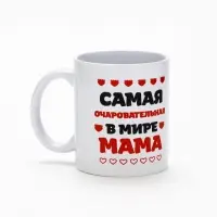 Кружка керамическая &laquo;Самая очаровательная в мире мама&raquo;, 320 мл