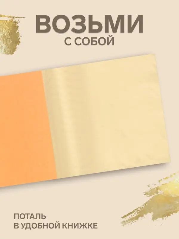 Поталь в книжке 14&times;14 см, 25 листов, золотая