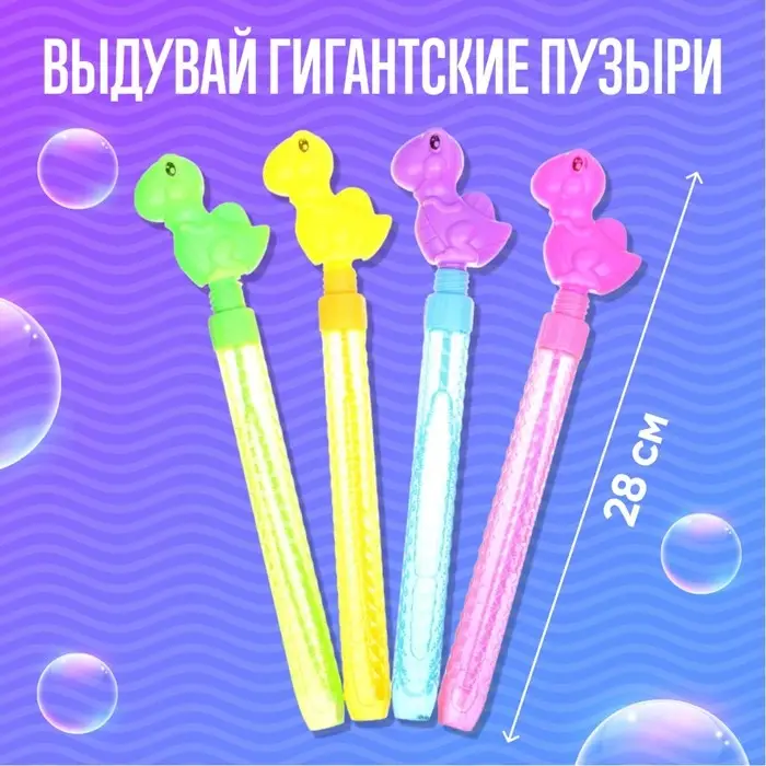 Мыльные пузыри «Динозаврики» колба — 28 см, 50 мл