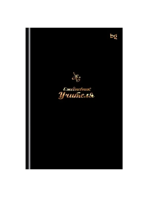 Ежедневник д/учителя А5 152л Моему учителю тв обл мат лам, тисн фольг Ежедневник д/учителя А5 152л Моему учителю тв обл мат лам, тисн фольг