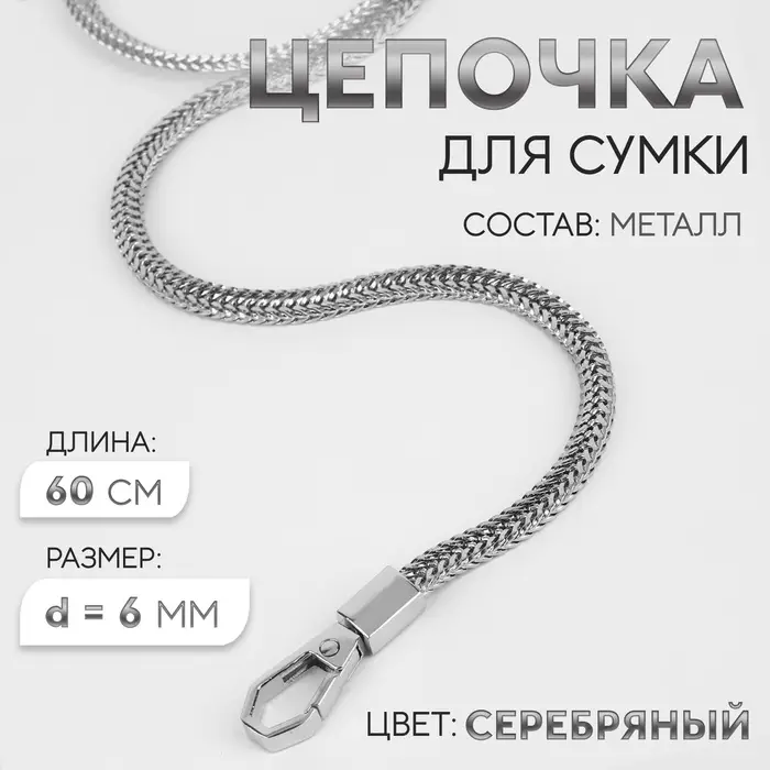 Цепочка для сумки, с карабинами, d=6 мм, 60 см, цвет серебряный