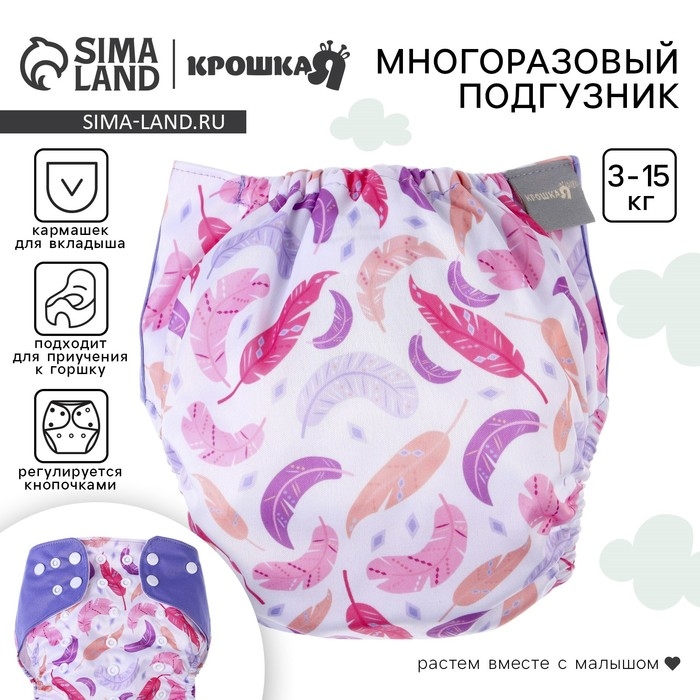 Многоразовый подгузник «Перья», 3-15 кг, разноцветный, Крошка Я Многоразовый подгузник «Перья», 3-15 кг, разноцветный, Крошка Я