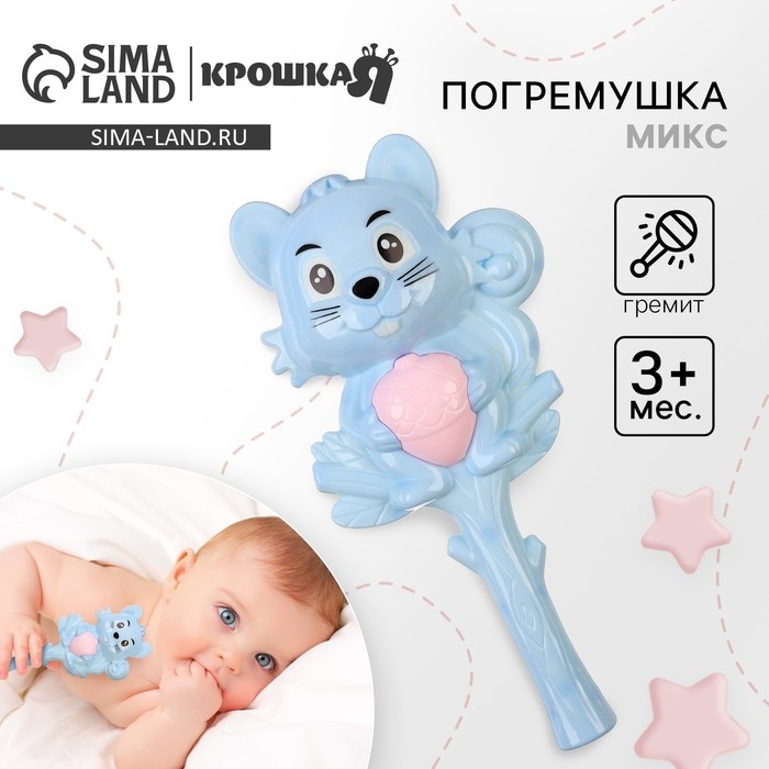 Погремушка «Белочка», цвет МИКС, Крошка Я Погремушка «Белочка», цвет МИКС, Крошка Я