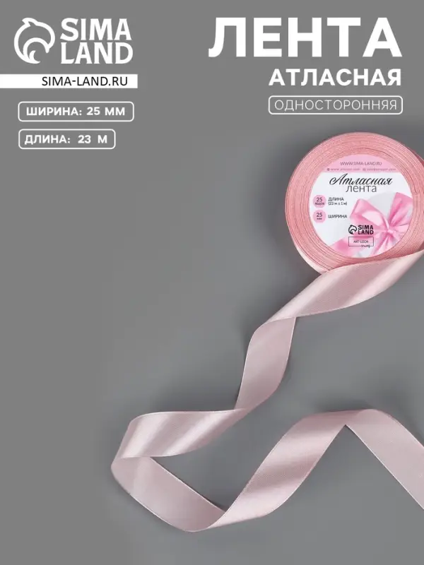 Лента атласная, 25 мм, 23&plusmn;1 м, розовая №277