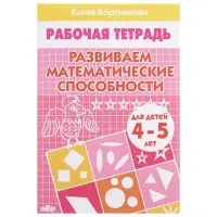 Рабочая тетрадь для детей 4-5 лет &laquo;Развиваем математические способности&raquo;, Бортникова Е.