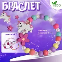 Браслет детский &laquo;Выбражулька. Единорог с цветком&raquo;, d=6 см, МИКС