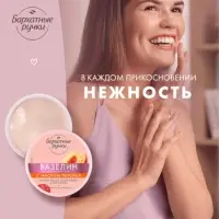 Вазелин космитический "Бархатные ручки" с маслом персика, 50 мл