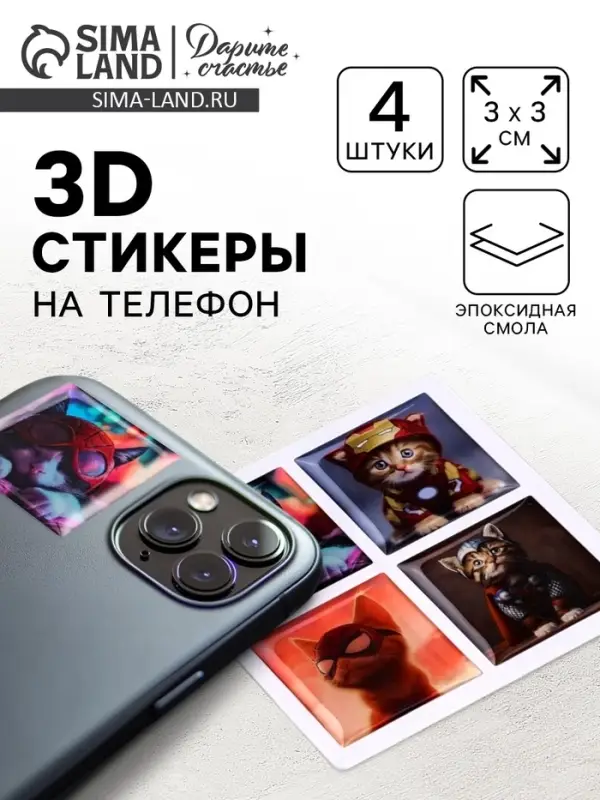 Объемные 3D стикеры на телефон &laquo;Котики - супергерои&raquo;, 4 шт., 3&times;3 см