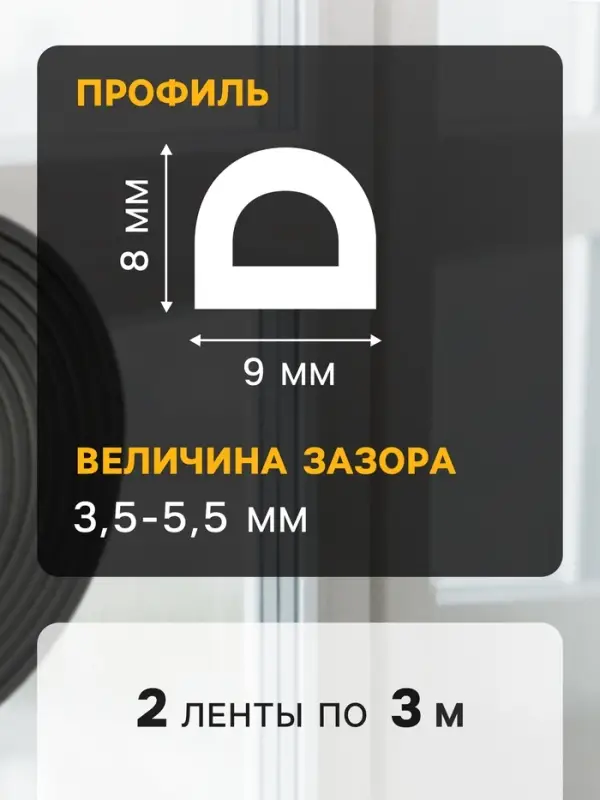 Уплотнитель резиновый ТУНДРА, профиль D, размер 9&times;8 мм, черный, в упаковке 6 м