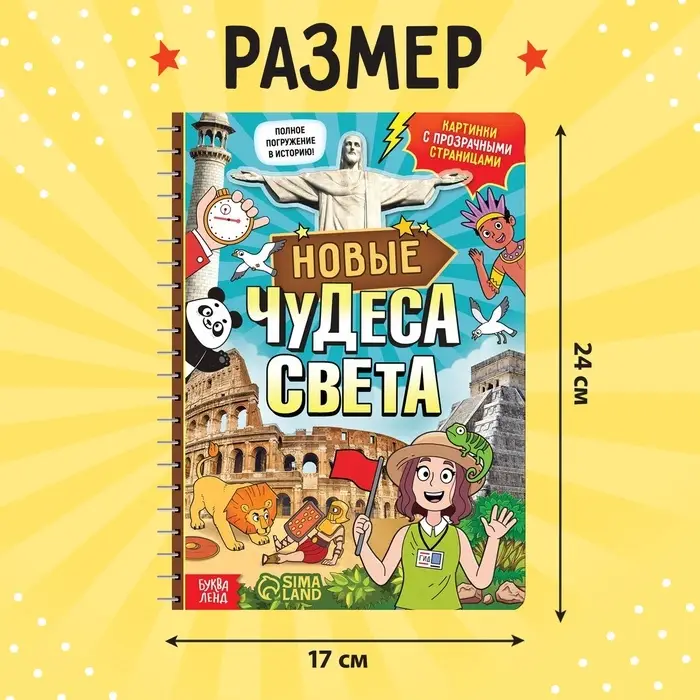 Энциклопедия с прозрачными страницами &laquo;Новые чудеса света&raquo;, 30 стр.