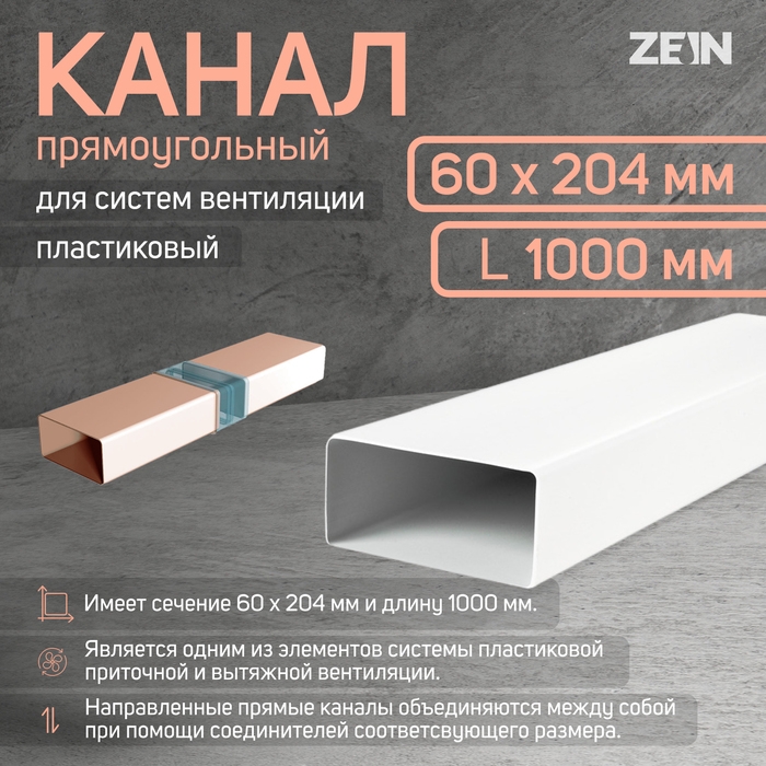 Канал прямоугольный, вентиляционный ZEIN, 60 х 204 мм, 1 м Канал прямоугольный, вентиляционный ZEIN, 60 х 204 мм, 1 м
