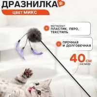 Дразнилка - удочка, пушок с тремя перышками, пластиковая палочка, 40 см, цвет МИКС