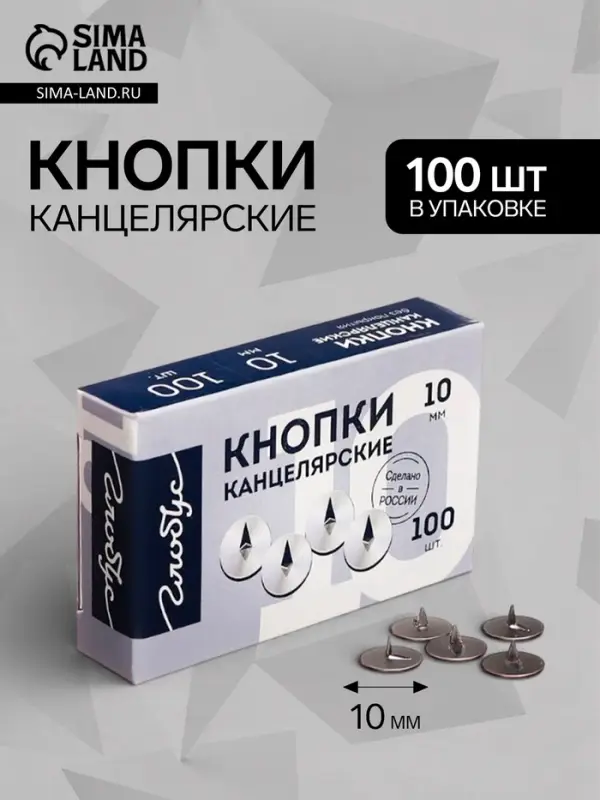 Кнопки канцелярские GLOBUS, 100 шт., 10 мм