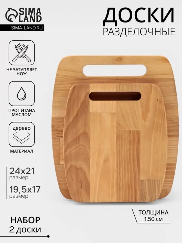Набор разделочных досок, 2 шт., 24&times;21 см, 19.5&times;17 см, дерево берёза, пропитаны минеральным маслом