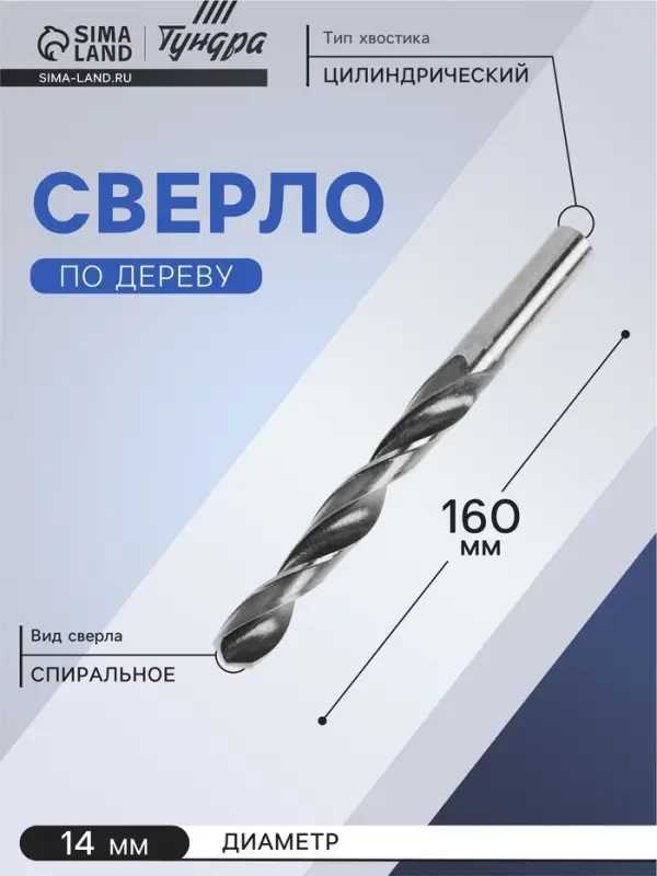 Сверло по металлу ТУНДРА, HSS, цилиндрический хвостовик, 14&times;160 мм