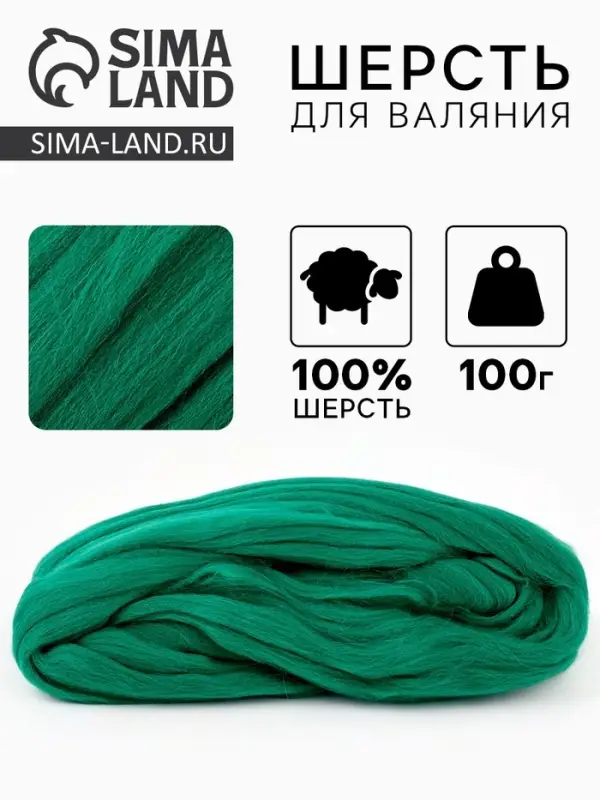 Шерсть для валяния 100 г, цвет трава 044