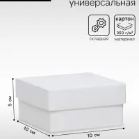 Коробка подарочная складная, упаковка, крышка - дно, белая, 10&times;10&times;5 см