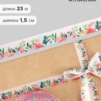 Лента атласная &laquo;Полевой букет&raquo;, 15 мм &times; 23 &plusmn; 1 м, разноцветная
