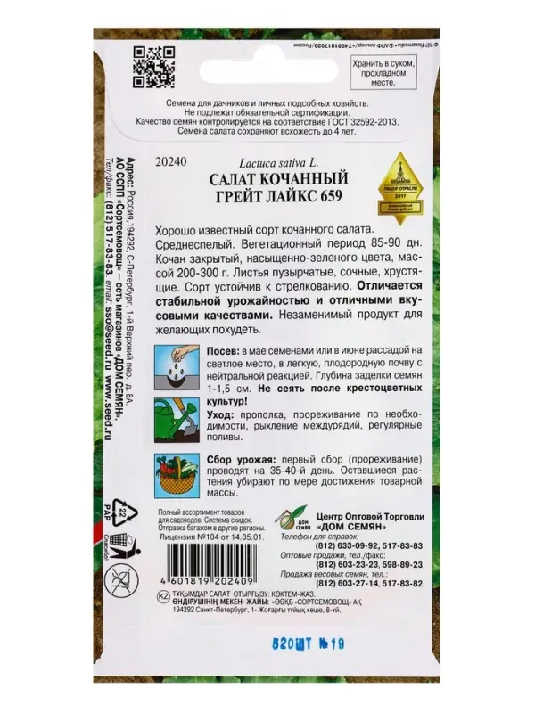 Семена Салат Грейт Лейкс 659 520 шт