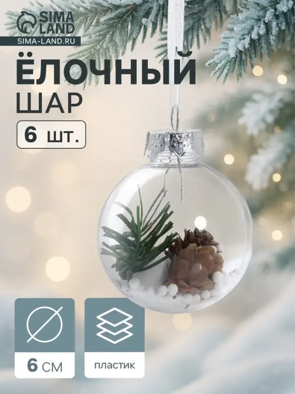 Ёлочные игрушки &laquo;Льдинка - шишки&raquo;, шары новогодние, d=6 см, набор 6 шт., прозрачный