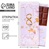 Открытка с местом под шоколадку «Для тебя на 8 марта»