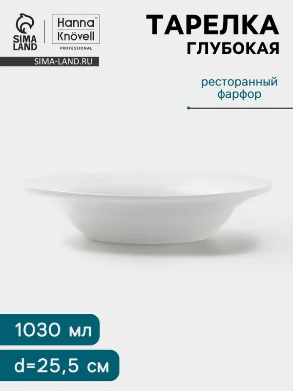 Тарелка глубокая Hanna Kn&ouml;vell, 1.03 л, d=25.5 см, фарфор, белая