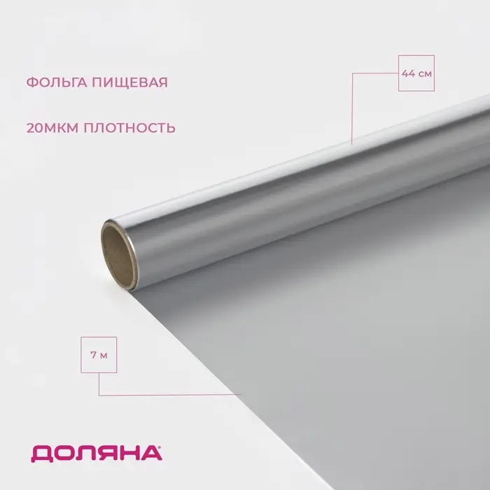 Фольга пищевая алюминиевая Доляна, 44 см &times; 7 м, 20 мкм