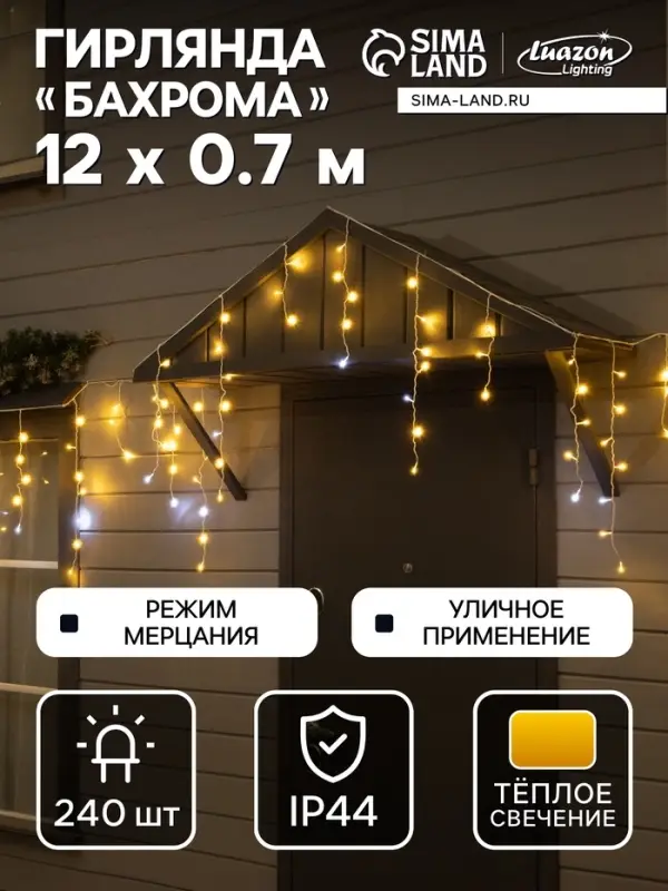 Гирлянда «Бахрома» 12 × 0.7 м, IP44, УМС, белая нить, 240 LED, свечение тёплое белое, мерцание, 220 В