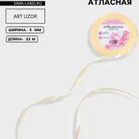 Лента атласная, 6 мм, 23&plusmn;1 м, светло-бежевая