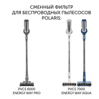 Фильтр PVCSF 7060 для беспроводных пылесосов PVCS