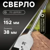 Сверло по дереву перовое ЛОМ, шестигранный хвостовик, 38&times;152 мм