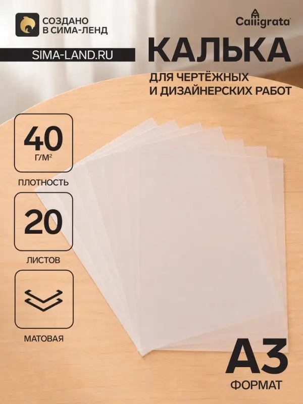Калька для чертёжных и дизайнерских работ А3, 20 листов в папке Calligrata, 40 г/м&sup2;