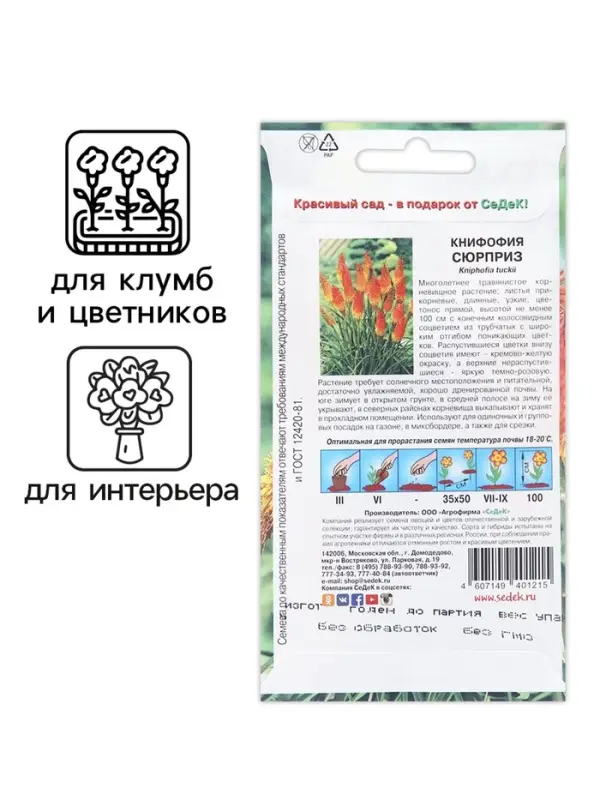 Семена цветов Книфофия  Семена цветов Книфофия "Сюрприз", Евро, 0,2 г