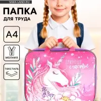 Папка для труда, А4, текстильная, 35&times;27&times;7 см &laquo;Приношу счастье&raquo;