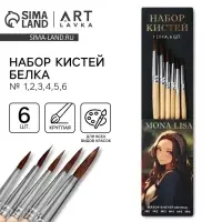 Кисть для рисования набор 6 шт. белка № 1,2,3,4,5,6 &laquo;Мона Лиза&raquo;