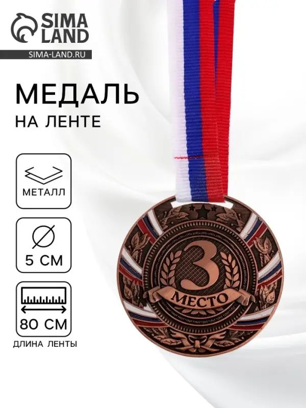 Медаль призовая &laquo;3 место&raquo; бронзовая 057, d=5 см, с лентой