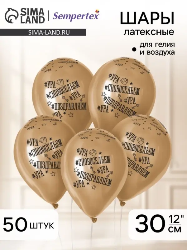 Воздушные шары латексные 12" &laquo;С Новосельем&raquo;, 50 шт.