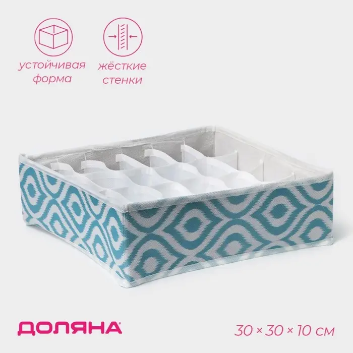 Органайзер для хранения белья Доляна &laquo;Лагуна&raquo;, 24 ячейки, 30&times;30&times;10 см, бирюзовый