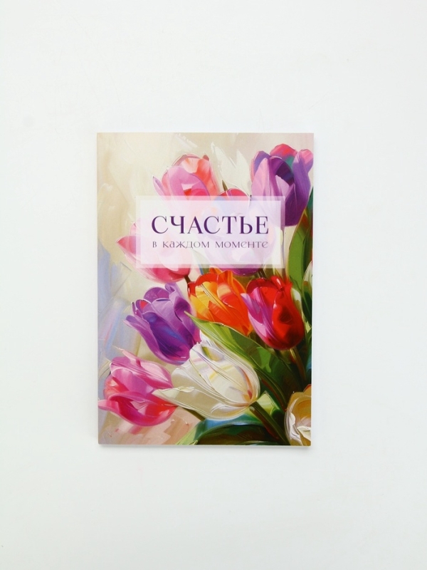 Ежедневник-смешбук раскраска антистресс  А5, 80 листов  Ежедневник-смешбук раскраска антистресс  А5, 80 листов "Счастье"