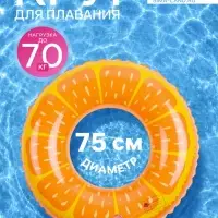Круг для плавания &laquo;Апельсин&raquo;, надувной, d=75 см, от 3 лет, оранжевый