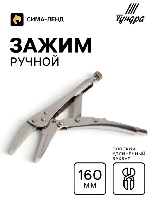 Зажим ручной ТУНДРА, удлиненный плоский захват, с фиксатором, 160 мм